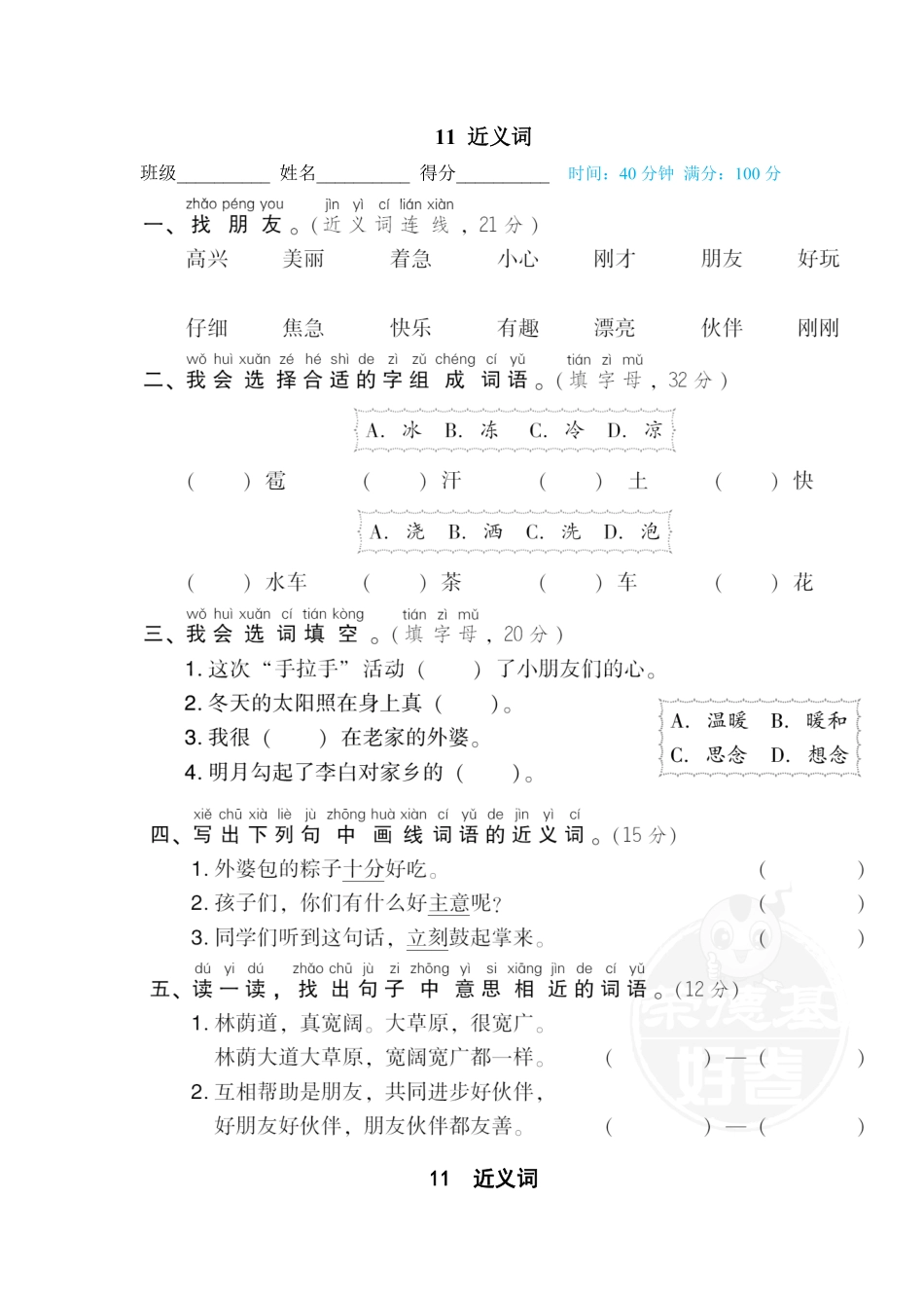 人教部编版小学一年级语文11近义词含答案.pdf_第1页