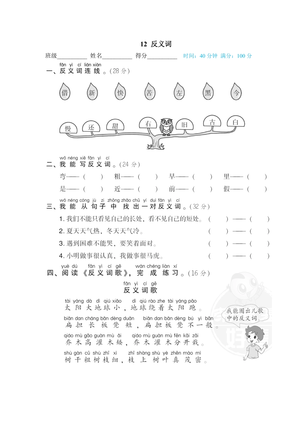 人教部编版小学一年级语文12反义词含答案.pdf_第1页