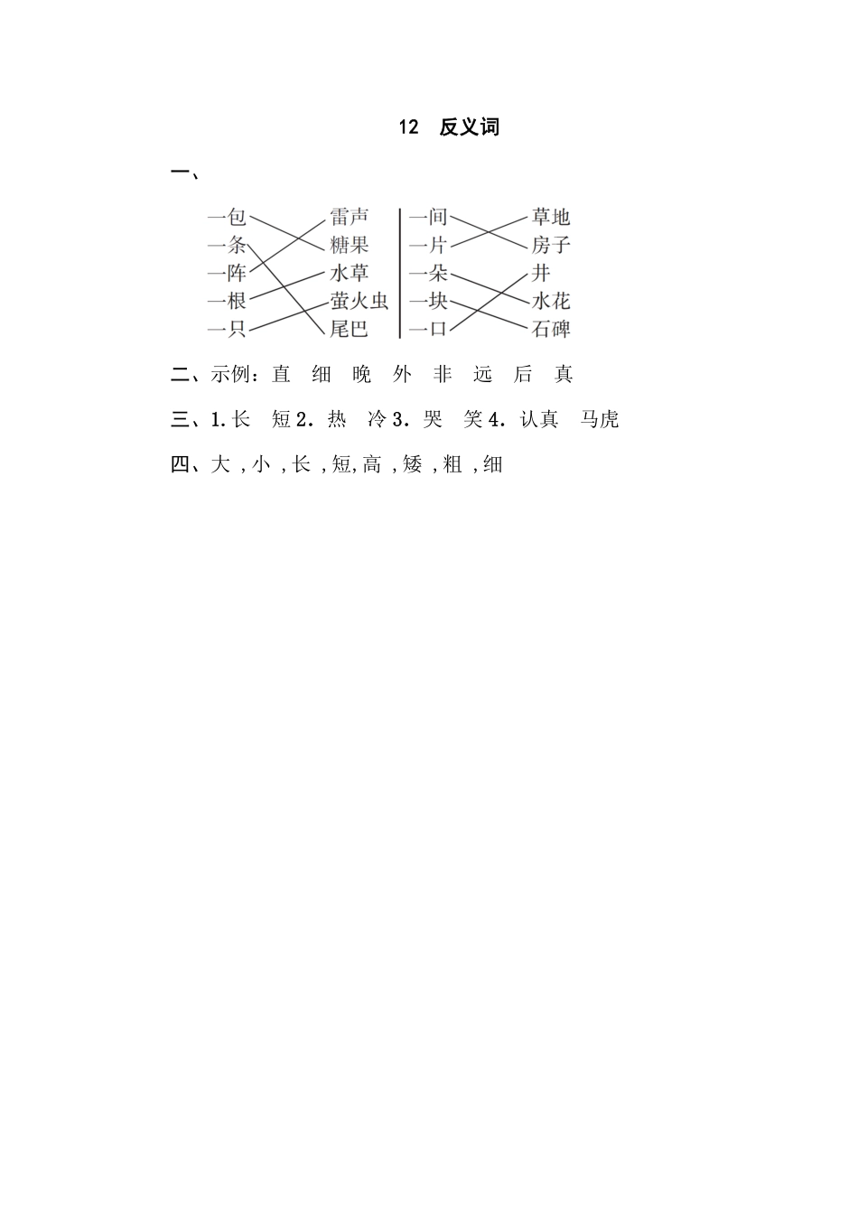 人教部编版小学一年级语文12反义词含答案.pdf_第2页