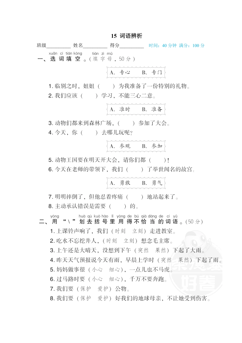 人教部编版小学一年级语文15词语辨析含答案.pdf_第1页
