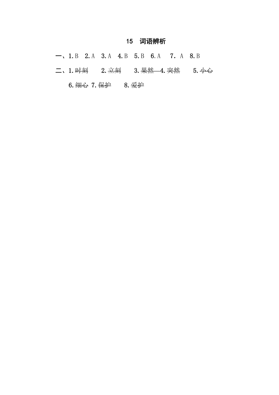 人教部编版小学一年级语文15词语辨析含答案.pdf_第2页