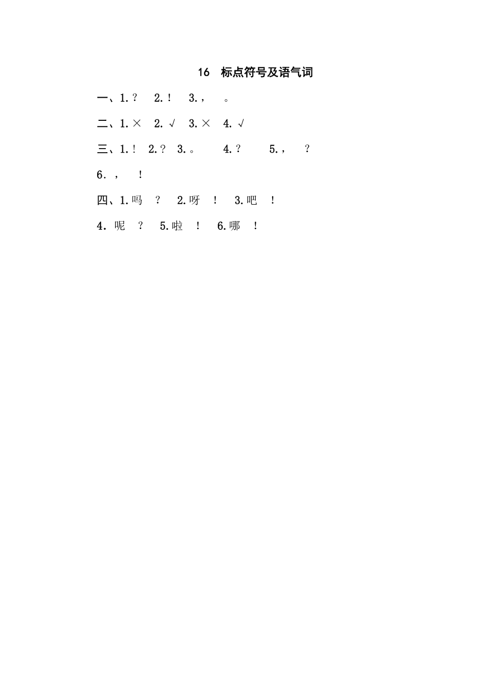 人教部编版小学一年级语文16标点符号及语气词含答案.pdf_第2页