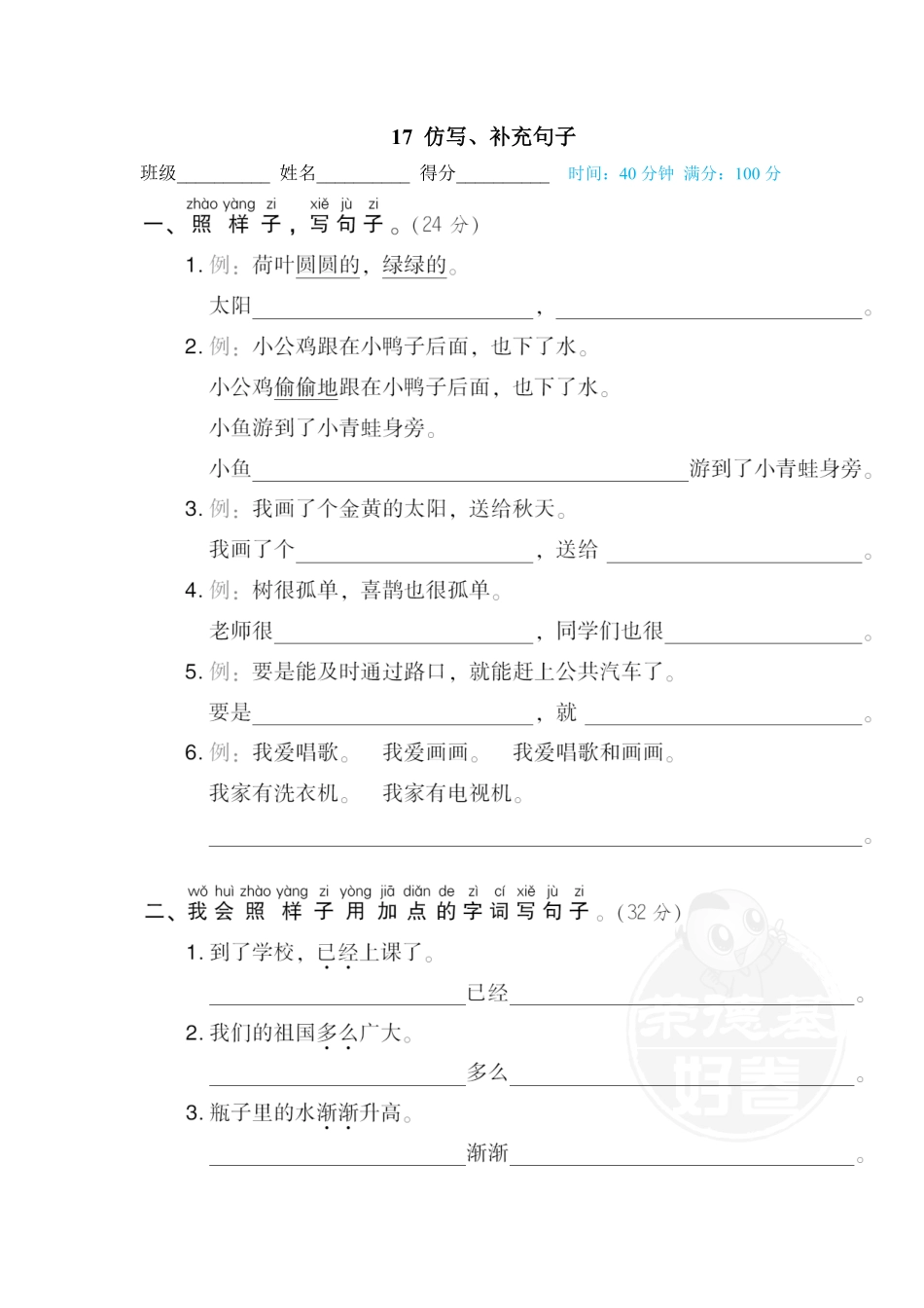 人教部编版小学一年级语文17仿写、补充句子含答案.pdf_第1页