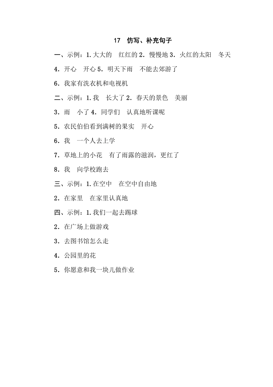 人教部编版小学一年级语文17仿写、补充句子含答案.pdf_第3页