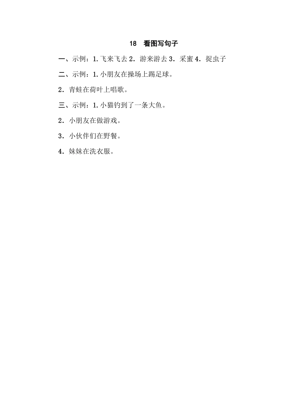 人教部编版小学一年级语文18看图写句子含答案.pdf_第2页