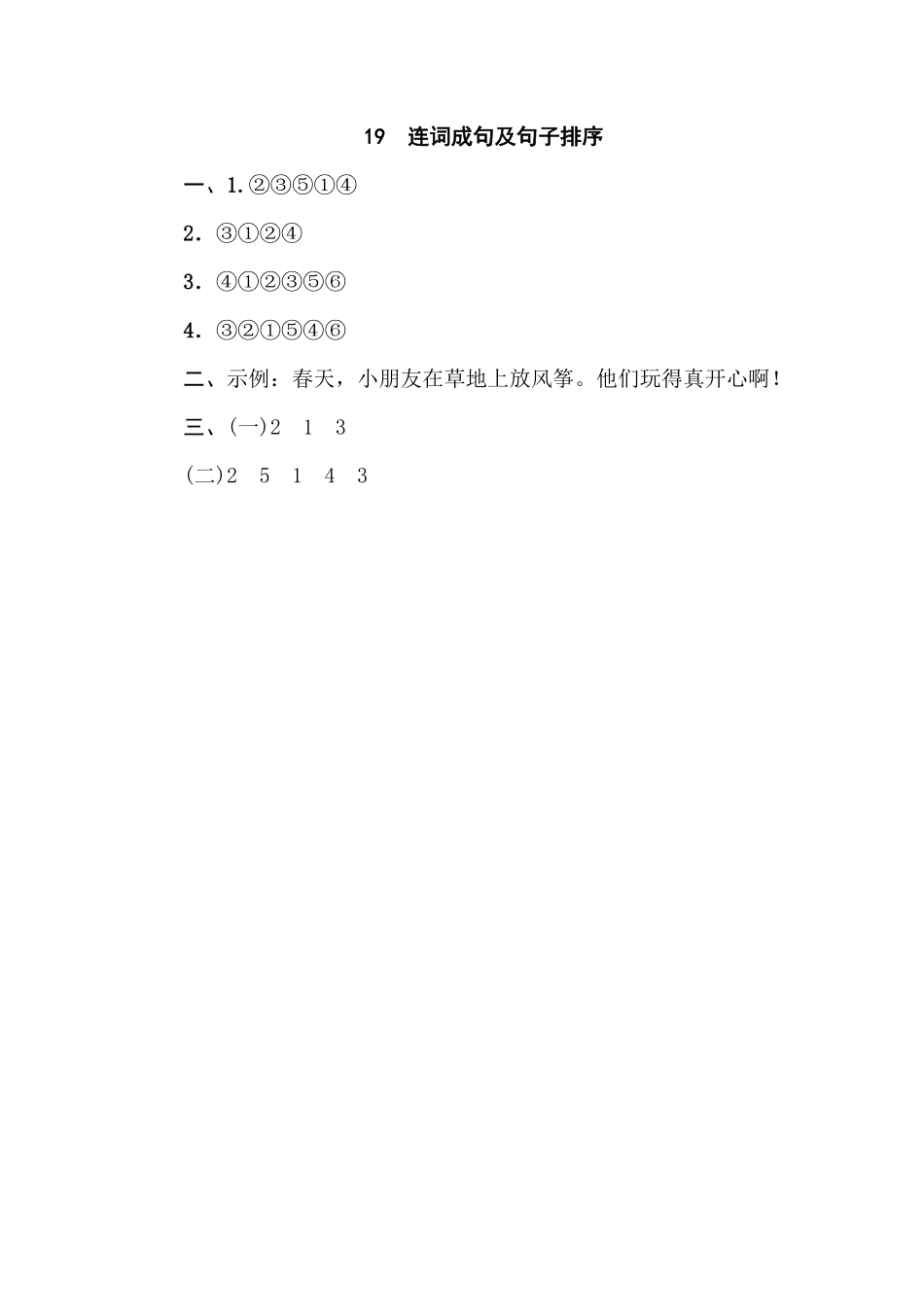 人教部编版小学一年级语文19连词成句及句子排序含答案.pdf_第2页