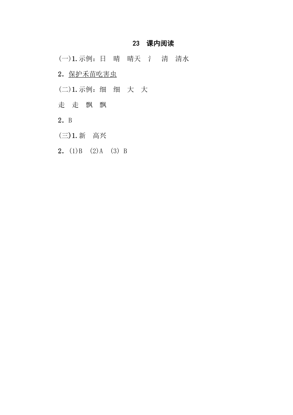 人教部编版小学一年级语文23课内阅读含答案.pdf_第2页