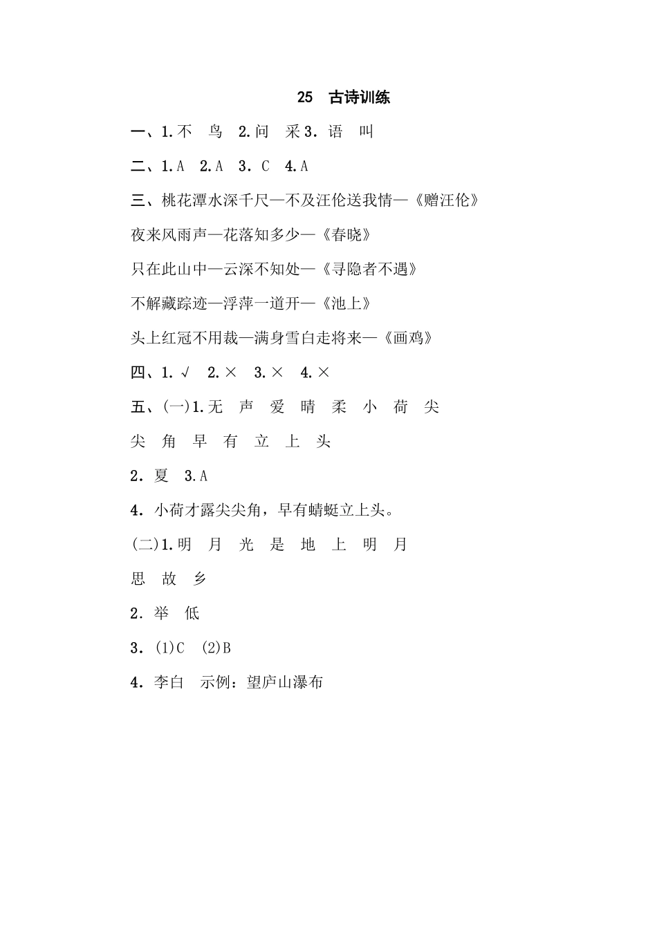 人教部编版小学一年级语文25古诗训练含答案.pdf_第3页