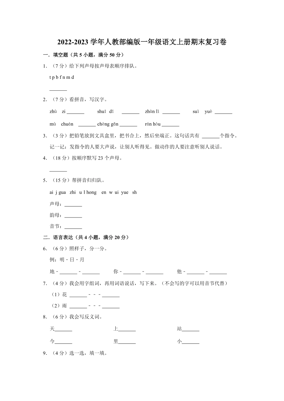 人教部编版小学一年级语文2022-2023学年上册期末复习卷含答案.pdf_第1页