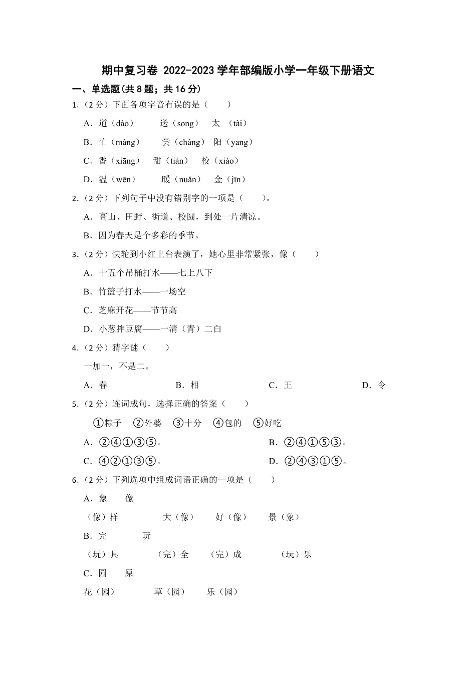 人教部编版小学一年级语文2022-2023学年下册期中复习卷含答案.pdf_第1页