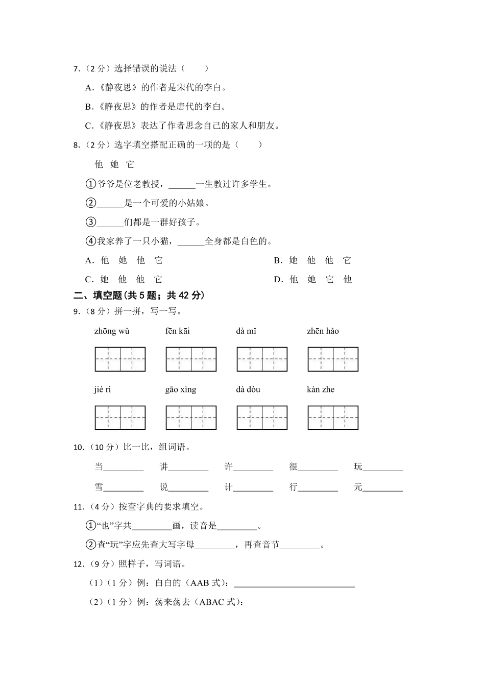 人教部编版小学一年级语文2022-2023学年下册期中复习卷含答案.pdf_第2页