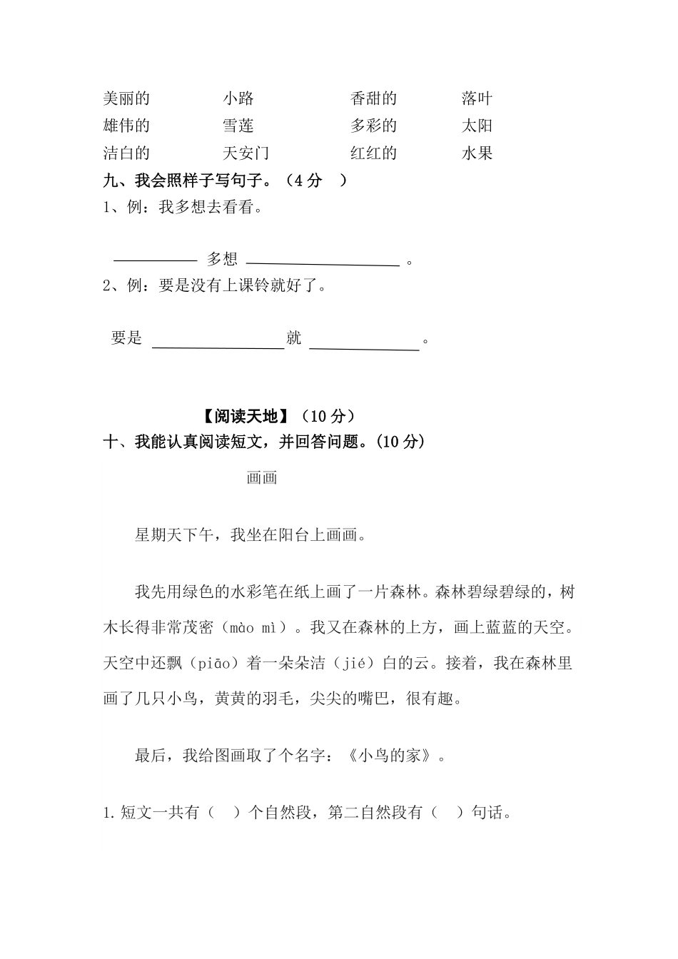人教部编版小学一年级语文2023年第二学期第二单元测评试卷含答案.pdf_第3页