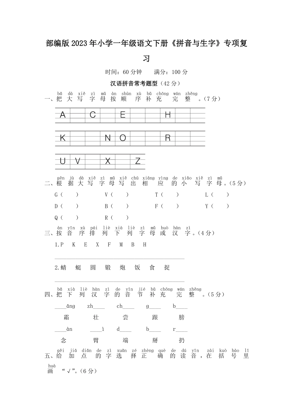 人教部编版小学一年级语文2023年下册《拼音与生字》复习题含答案.pdf_第1页