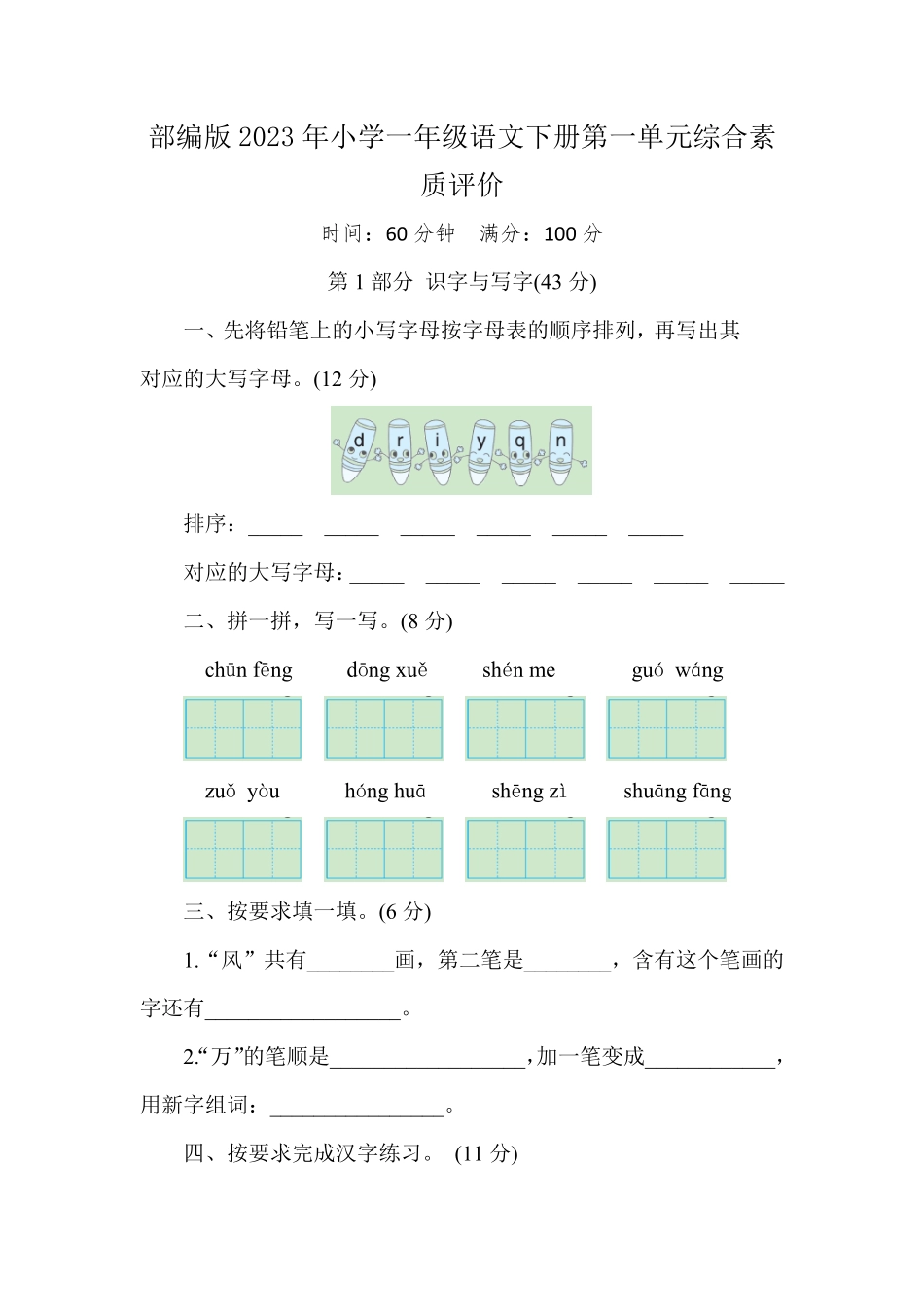 人教部编版小学一年级语文2023年下册第一单元综合素质评价含答案.pdf_第1页