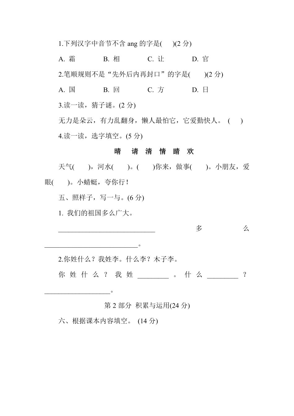 人教部编版小学一年级语文2023年下册第一单元综合素质评价含答案.pdf_第2页