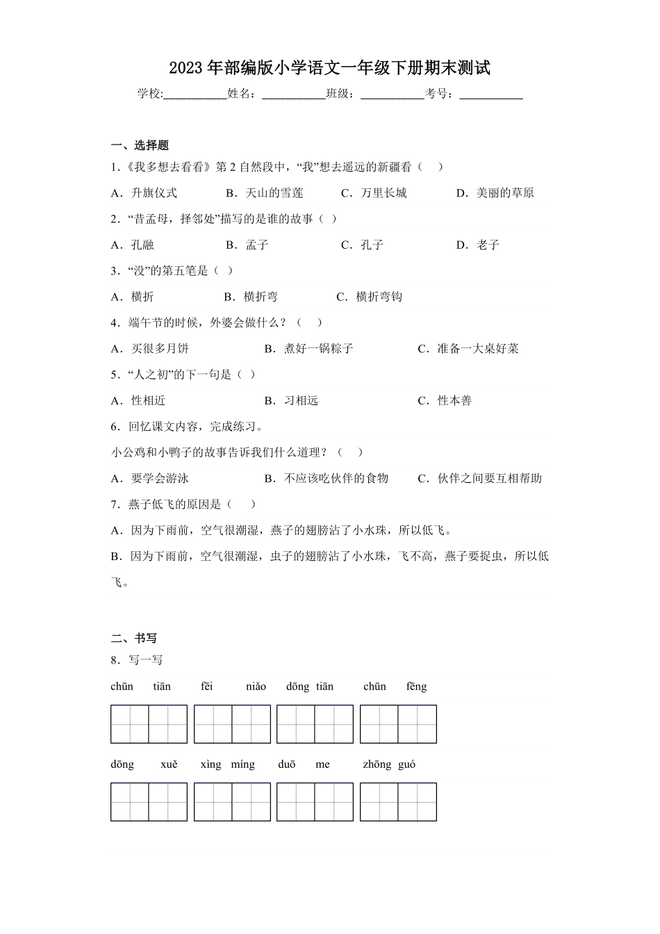 人教部编版小学一年级语文2023年下册期末测试含答案.pdf_第1页