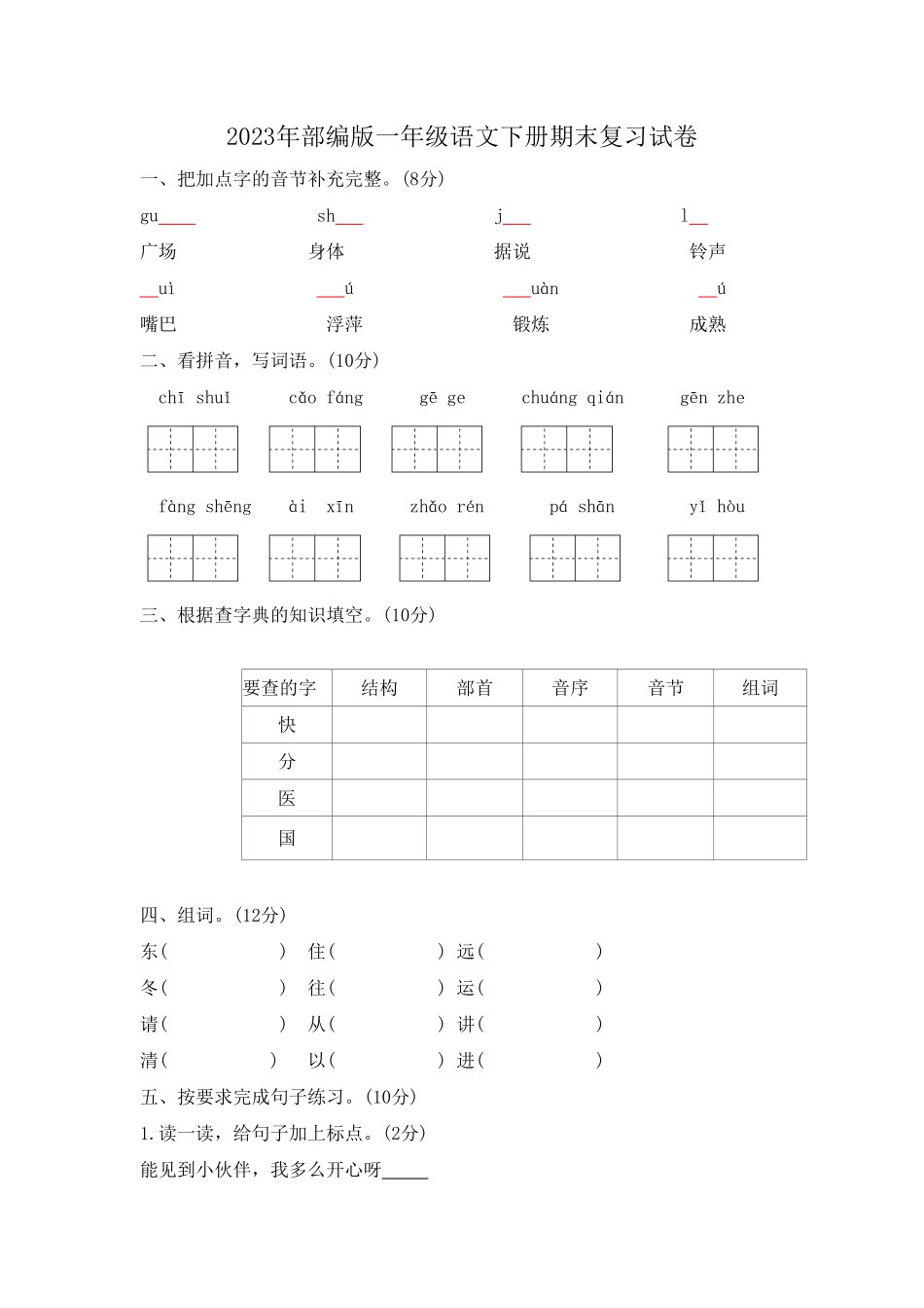 人教部编版小学一年级语文2023年下册期末复习试卷含答案.pdf_第1页