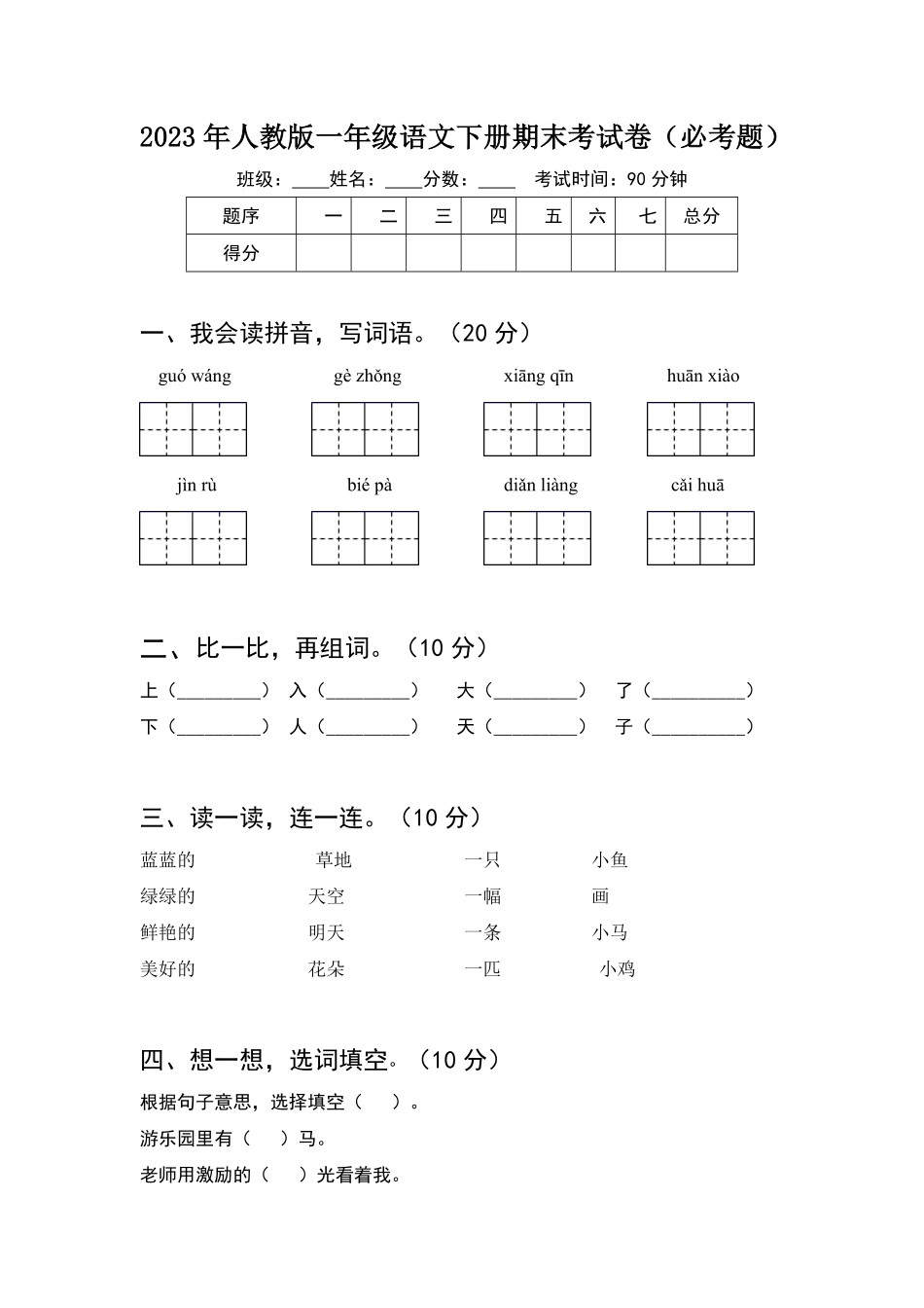 人教部编版小学一年级语文2023年下册期末考试卷必考题含答案.pdf_第1页