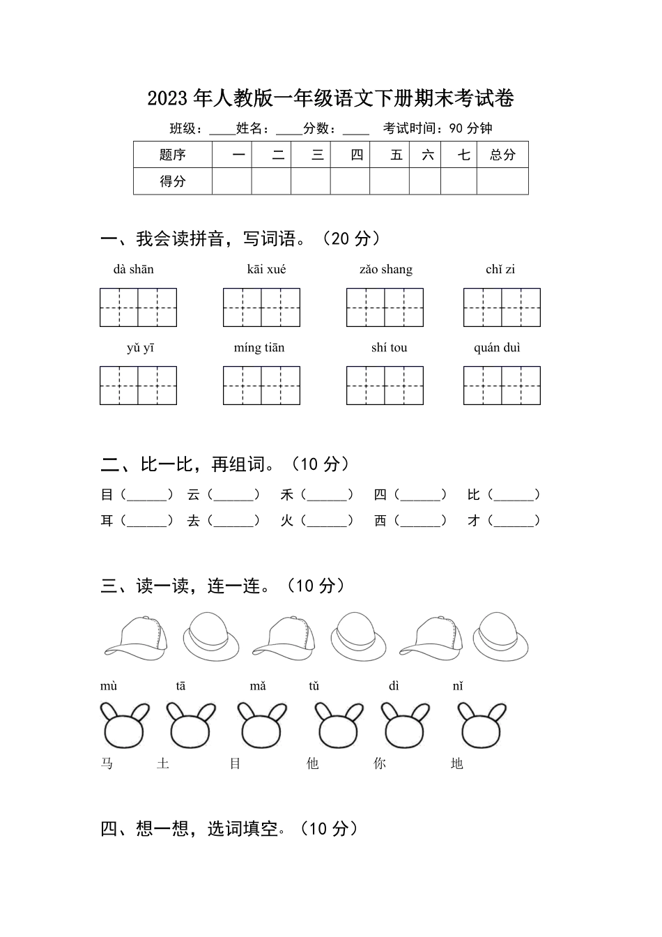 人教部编版小学一年级语文2023年下册期末考试卷含答案.pdf_第1页