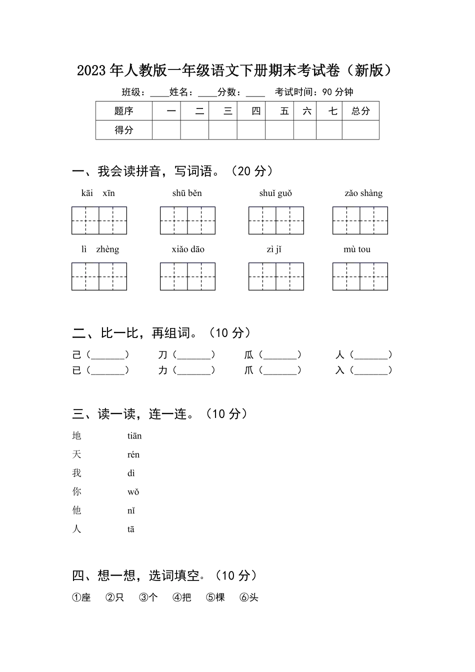 人教部编版小学一年级语文2023年下册期末考试卷新版含答案.pdf_第1页