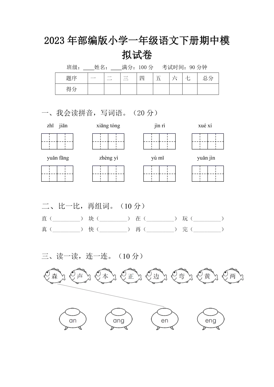 人教部编版小学一年级语文2023年下册期中模拟试卷含答案.pdf_第1页