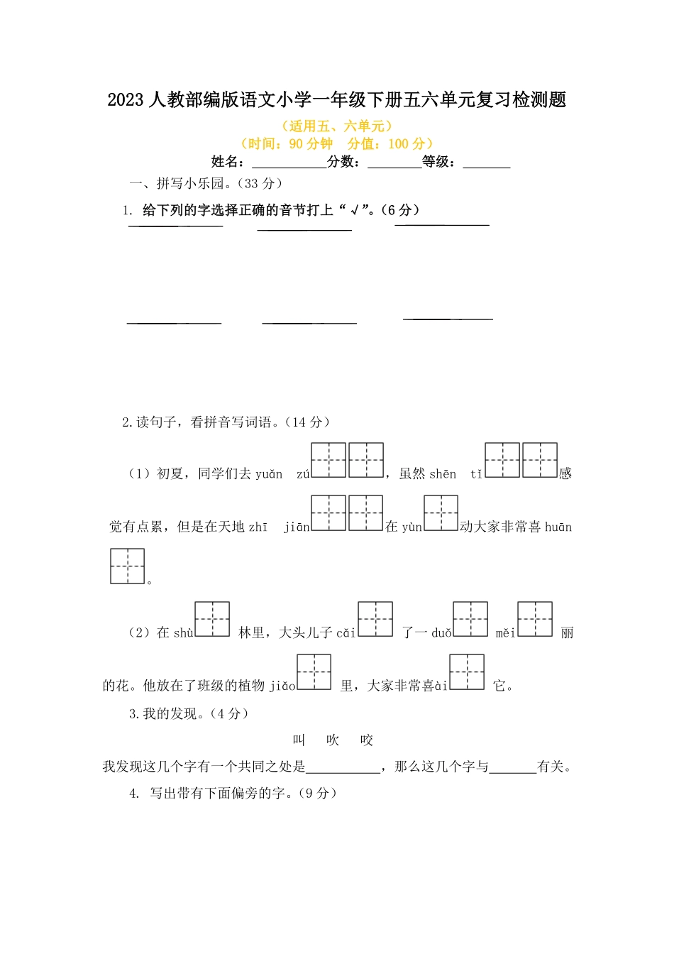 人教部编版小学一年级语文2023下册五六单元复习检测题含答案.pdf_第1页