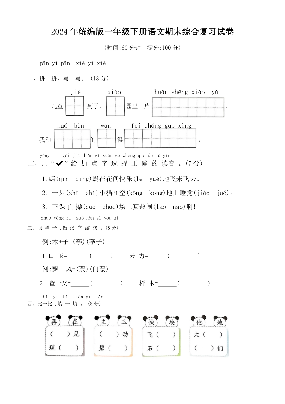 人教部编版小学一年级语文2024年统编版下册期末综合复习试卷含答案.pdf_第1页