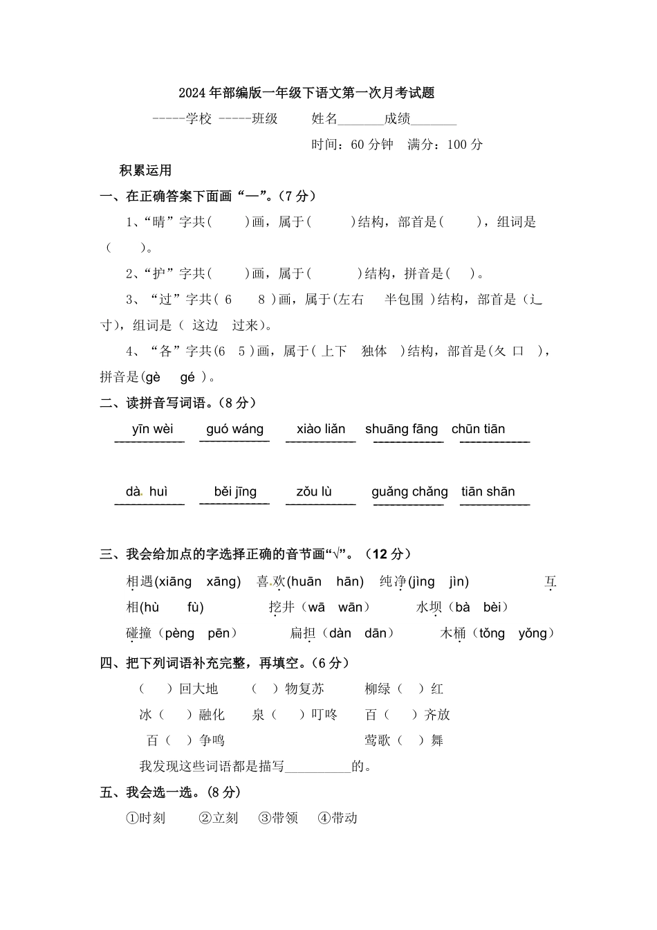 人教部编版小学一年级语文2024年下第一次月考试题含答案.pdf_第1页