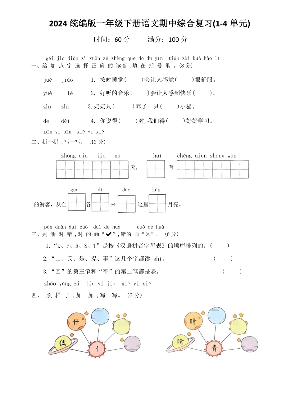 人教部编版小学一年级语文2024统编版下册期中综合复习含答案.pdf_第1页