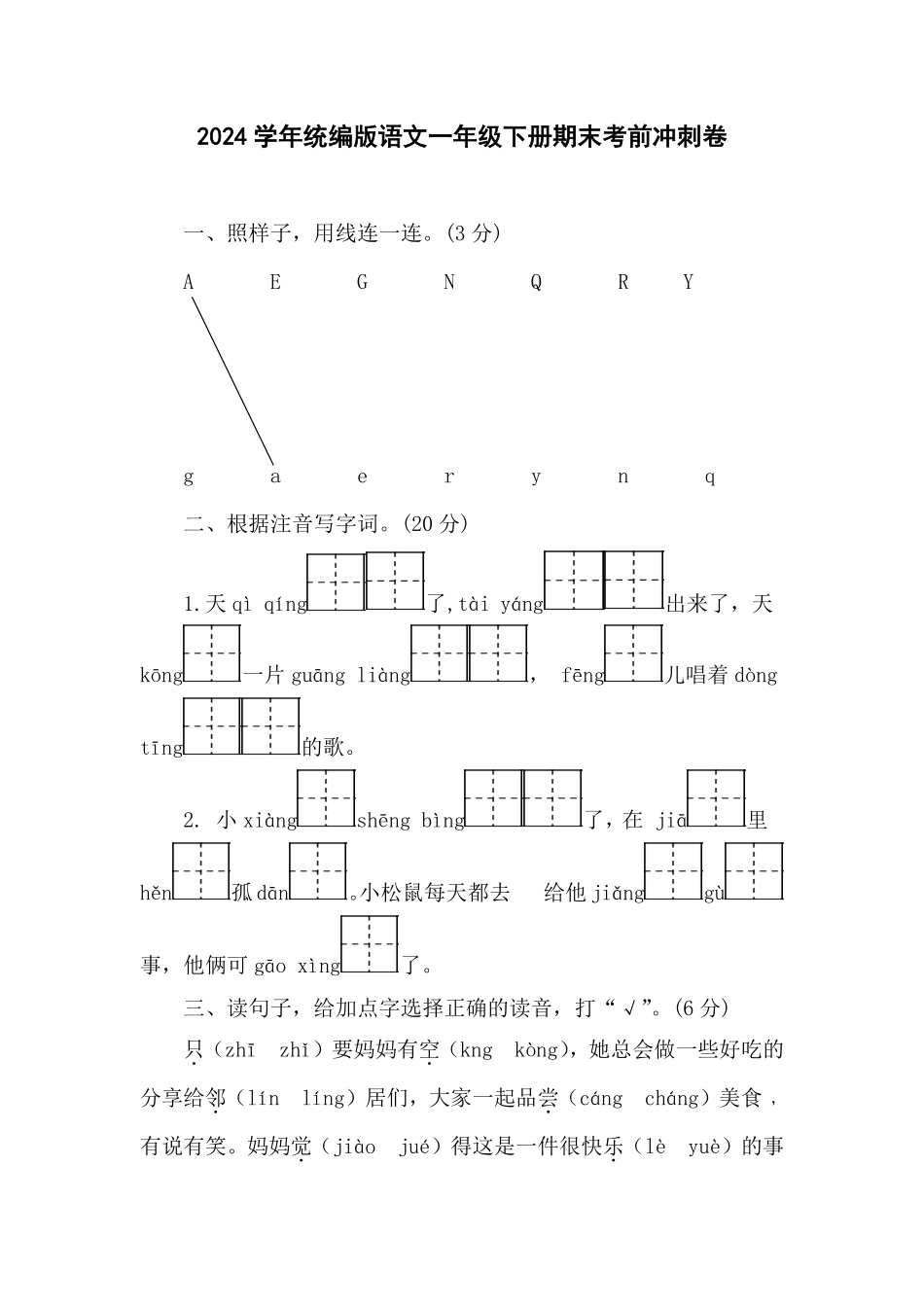 人教部编版小学一年级语文2024学年统编版下册期末考前冲刺卷含答案.pdf_第1页