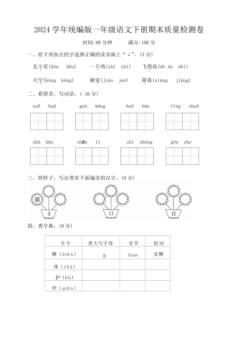 人教部编版小学一年级语文2024学年统编版下册期末质量检测卷含答案.pdf_第1页