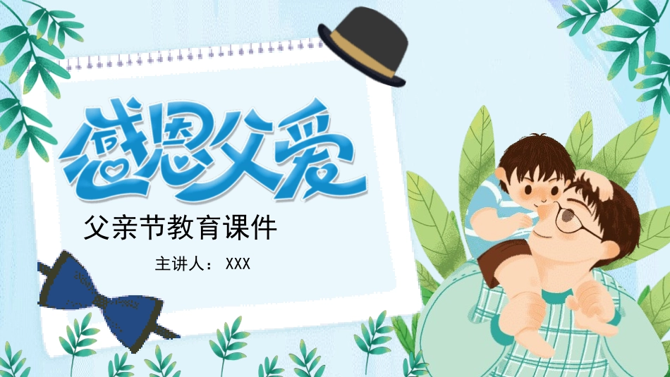 父亲节主题教育课件205.pptx_第1页