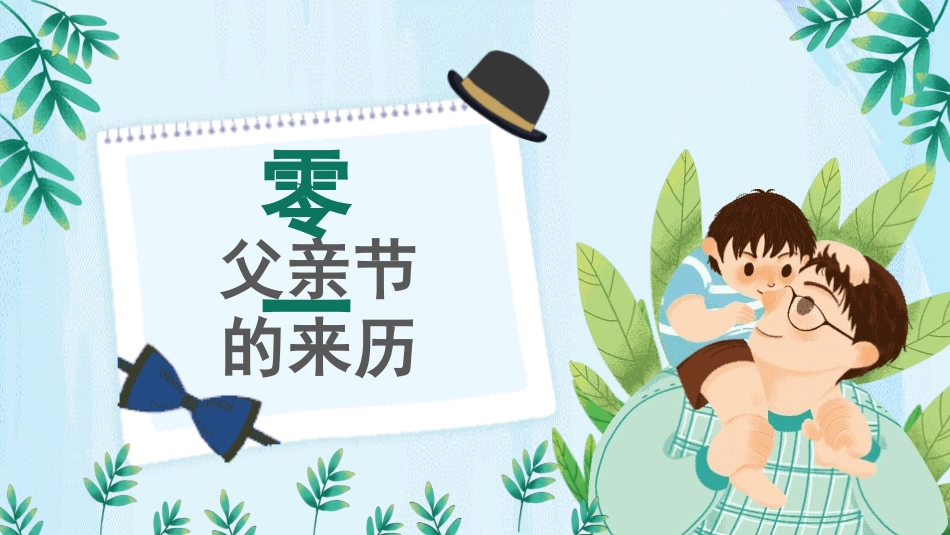 父亲节主题教育课件205.pptx_第3页