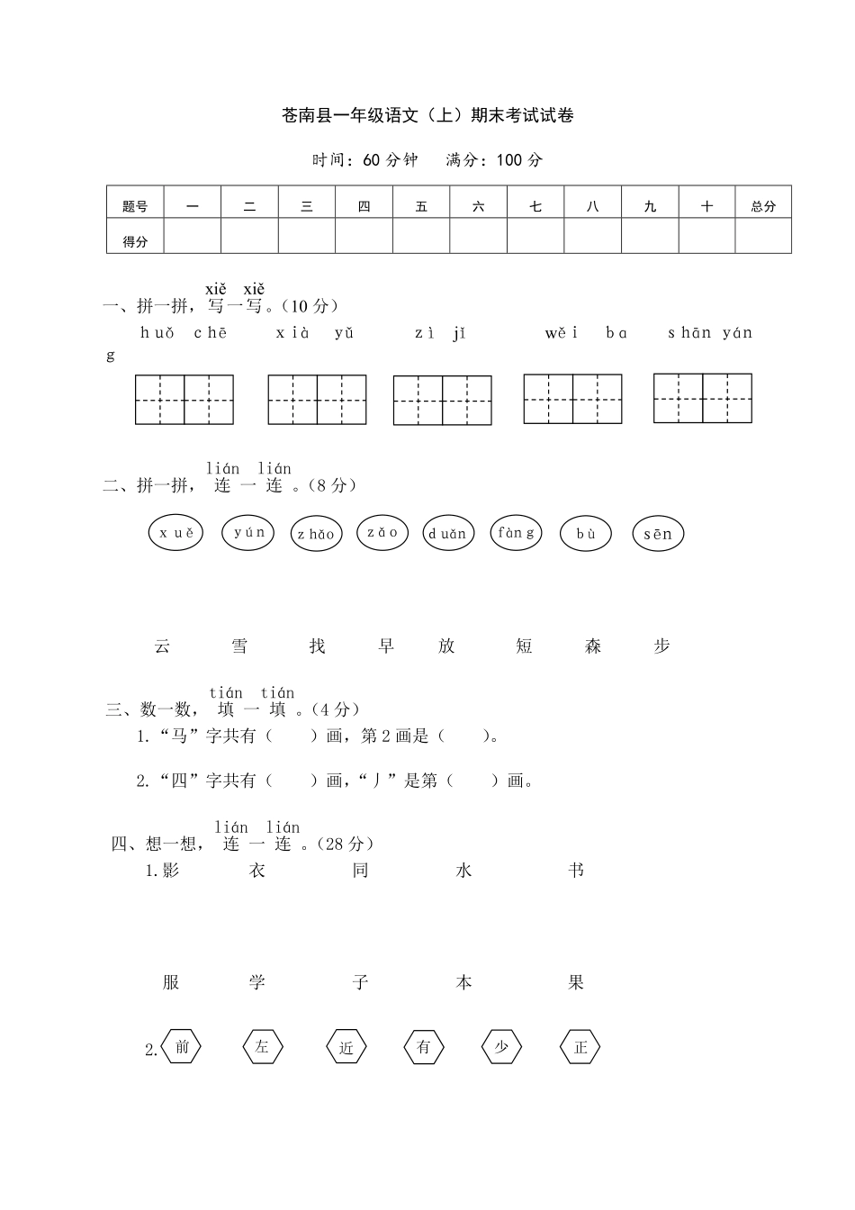 人教部编版小学一年级语文苍南县上期末考试试卷含答案.pdf_第1页
