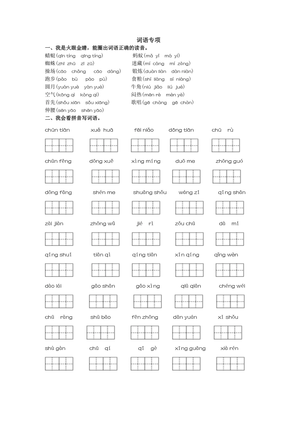 人教部编版小学一年级语文词语专项含答案.pdf_第1页