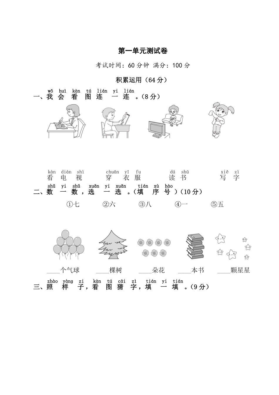人教部编版小学一年级语文第1单元测试卷1含答案.pdf_第1页