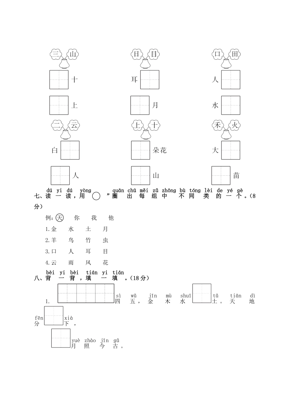 人教部编版小学一年级语文第1单元测试卷2含答案.pdf_第3页