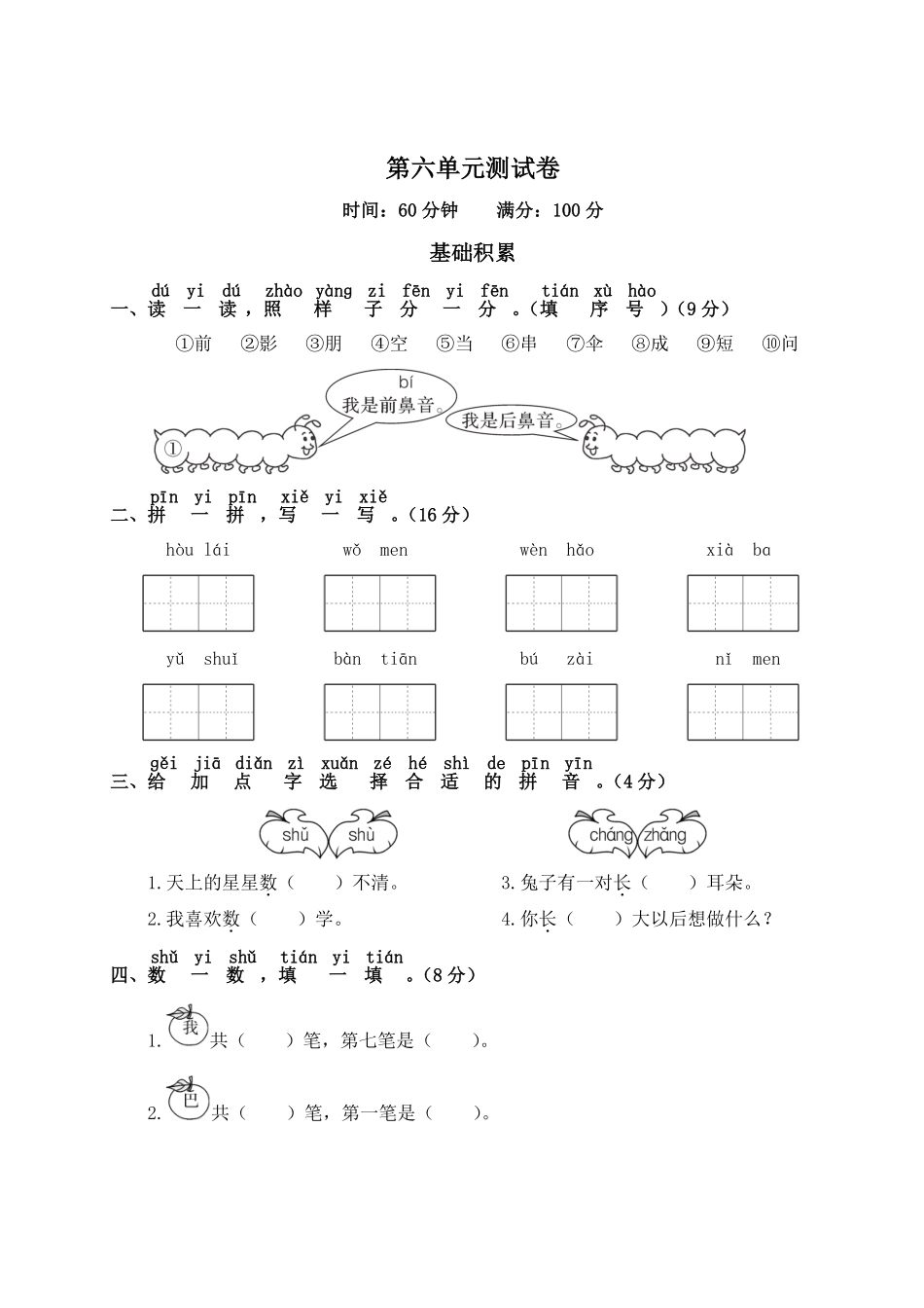 人教部编版小学一年级语文第6单元测试卷2含答案.pdf_第1页