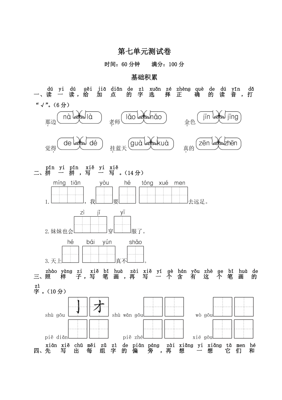 人教部编版小学一年级语文第7单元测试卷2含答案.pdf_第1页
