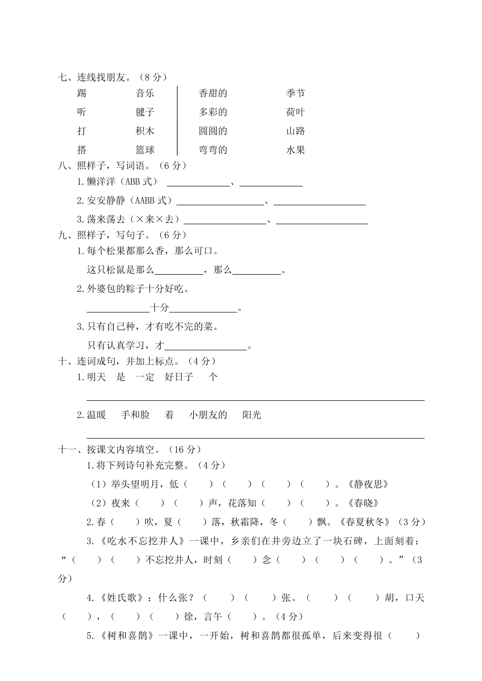 人教部编版小学一年级语文第二学期期末考试试卷含答案.pdf_第2页