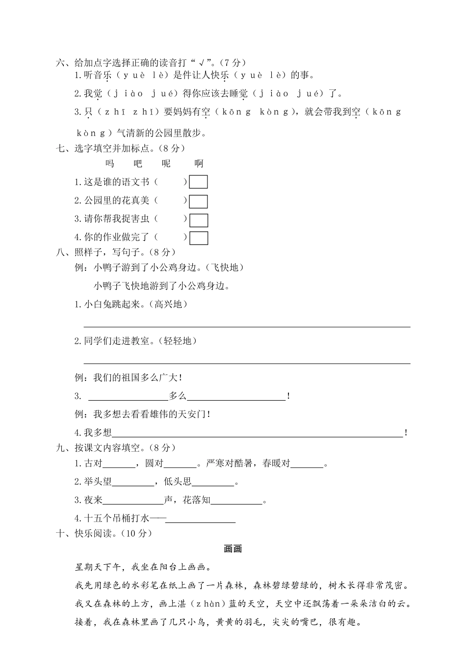 人教部编版小学一年级语文第二学期期末质量监测试卷含答案.pdf_第2页