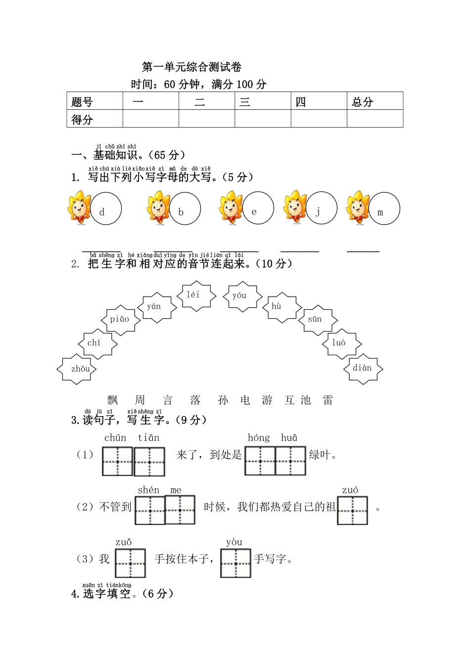 人教部编版小学一年级语文第一单元综合测试卷含答案.pdf_第1页