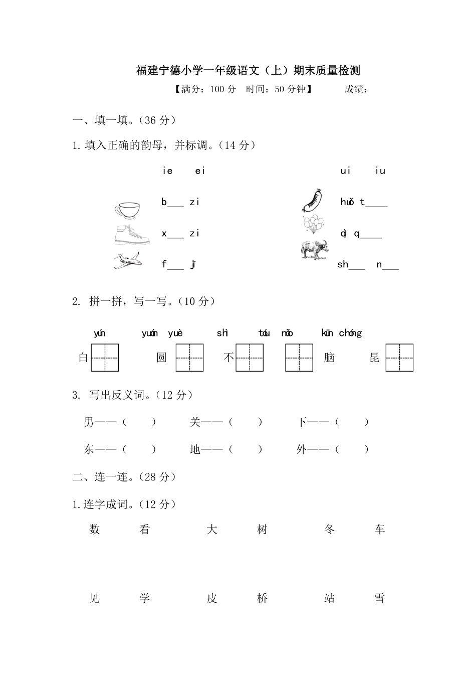 人教部编版小学一年级语文福建宁德上期末质量检测含答案.pdf_第1页