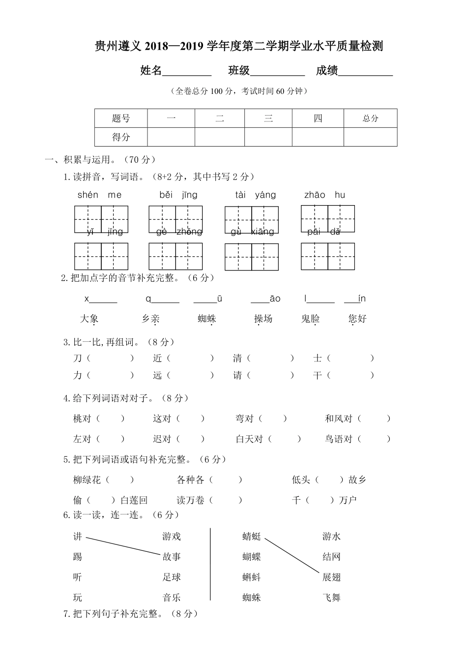 人教部编版小学一年级语文贵州遵义度第二学期学业水平质量检测含答案.pdf_第1页