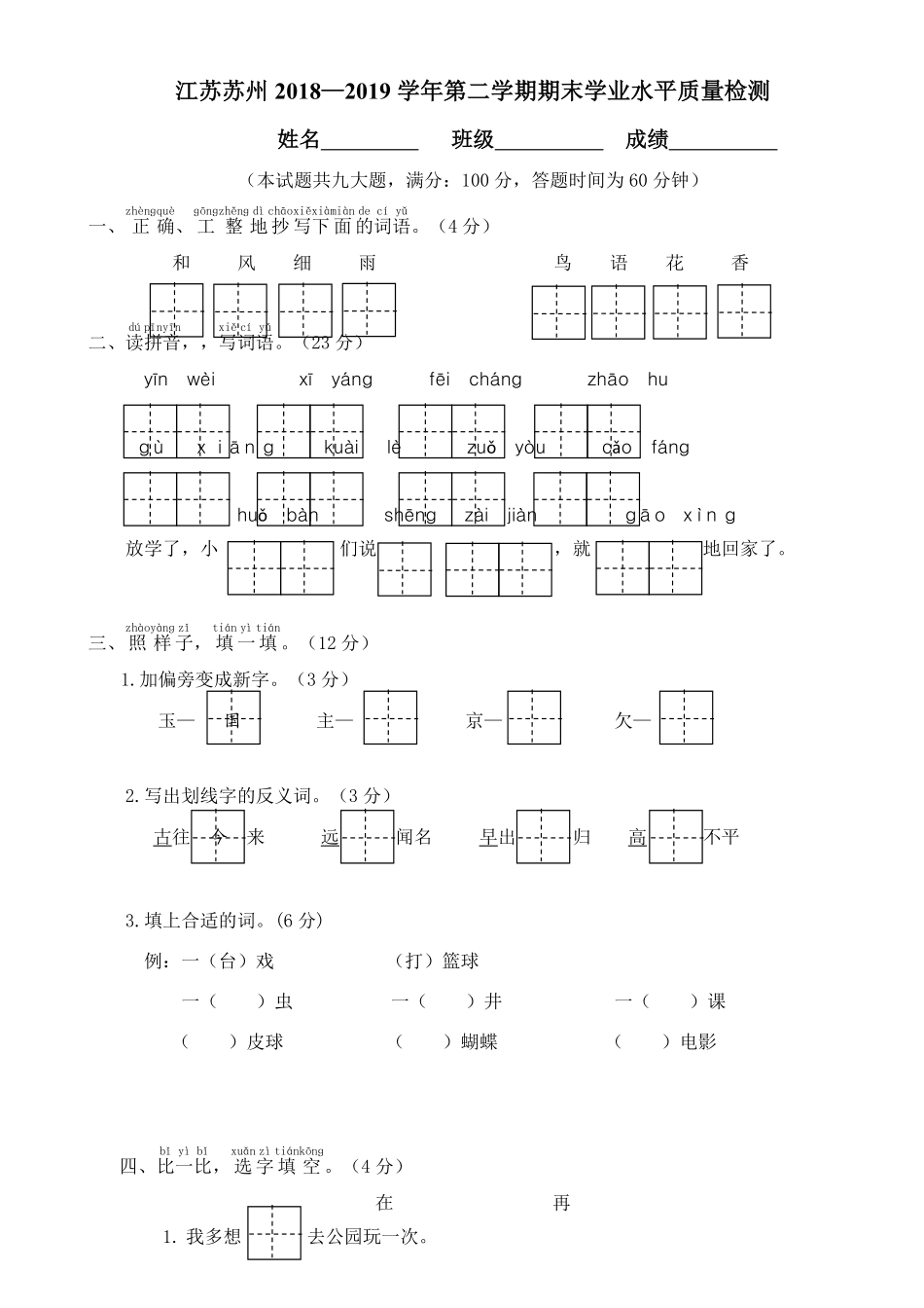 人教部编版小学一年级语文江苏苏州第二学期期末学业水平检测含答案.pdf_第1页