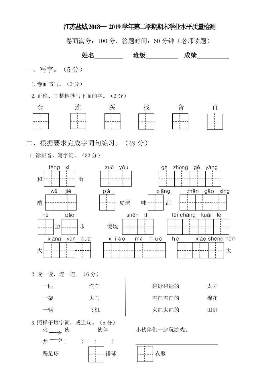 人教部编版小学一年级语文江苏盐城第二学期期末学业水平质量检测含答案.pdf_第1页