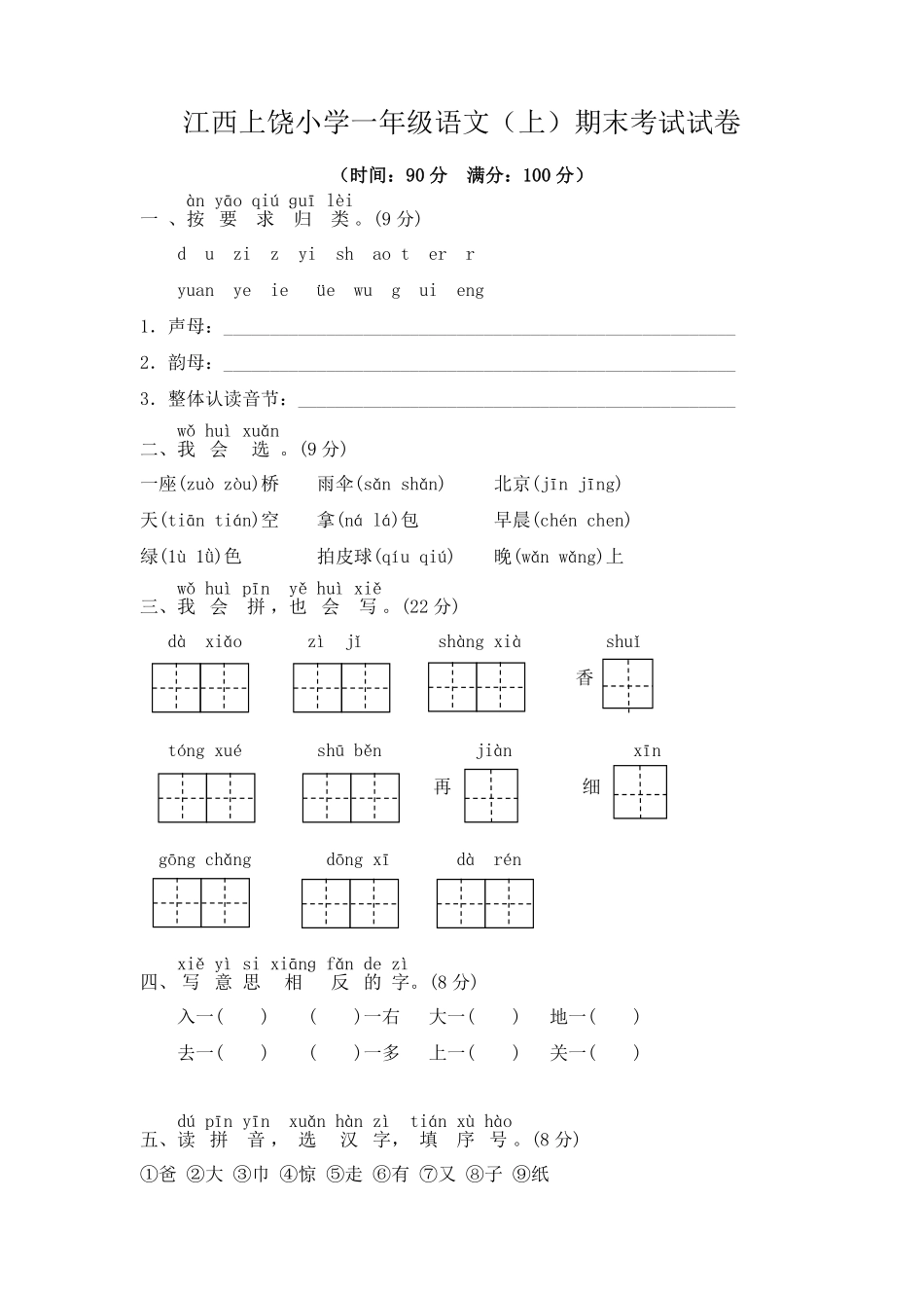 人教部编版小学一年级语文江西上饶上期末考试试卷含答案.pdf_第1页