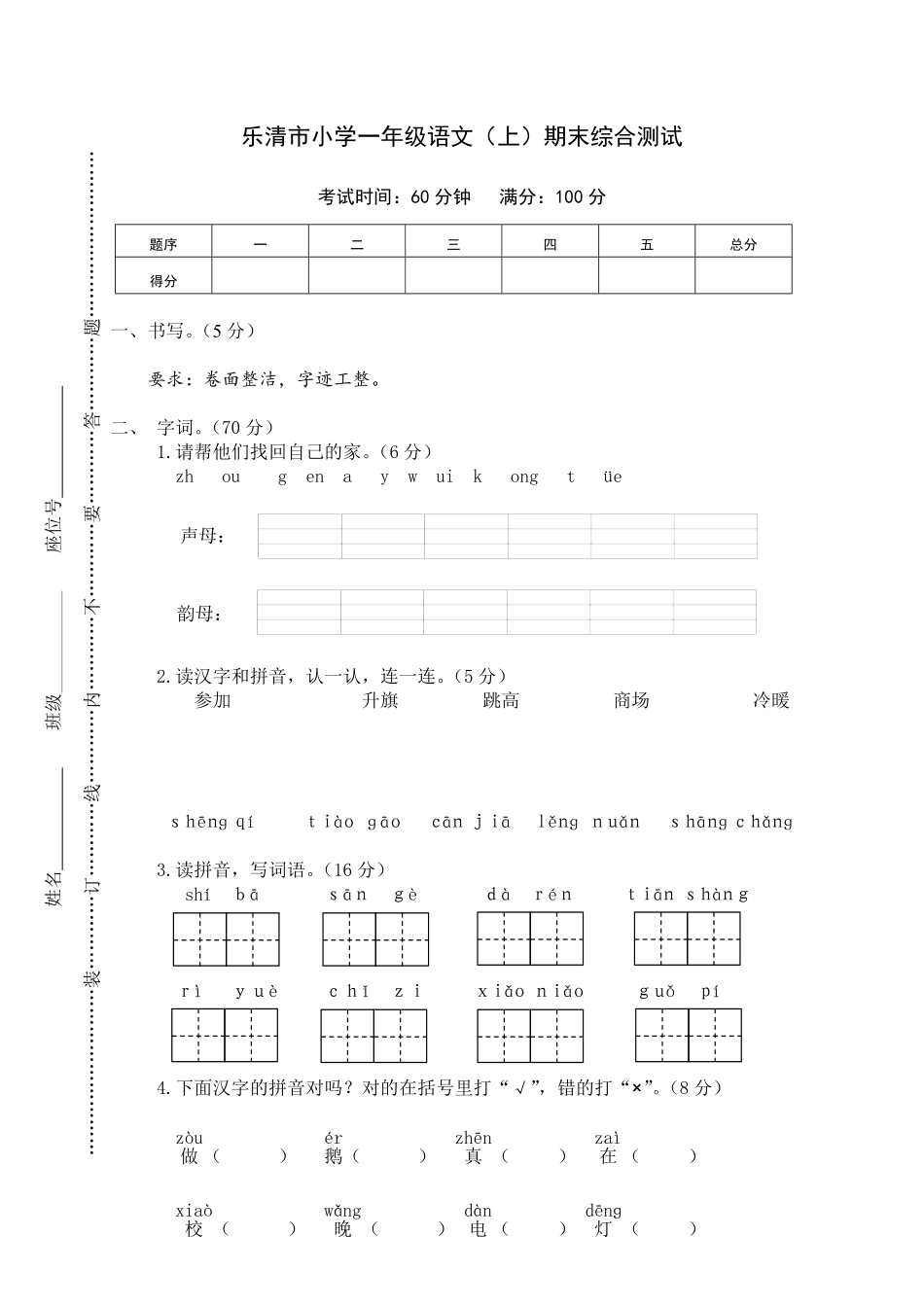 人教部编版小学一年级语文乐清市上期末综合测试含答案.pdf_第1页