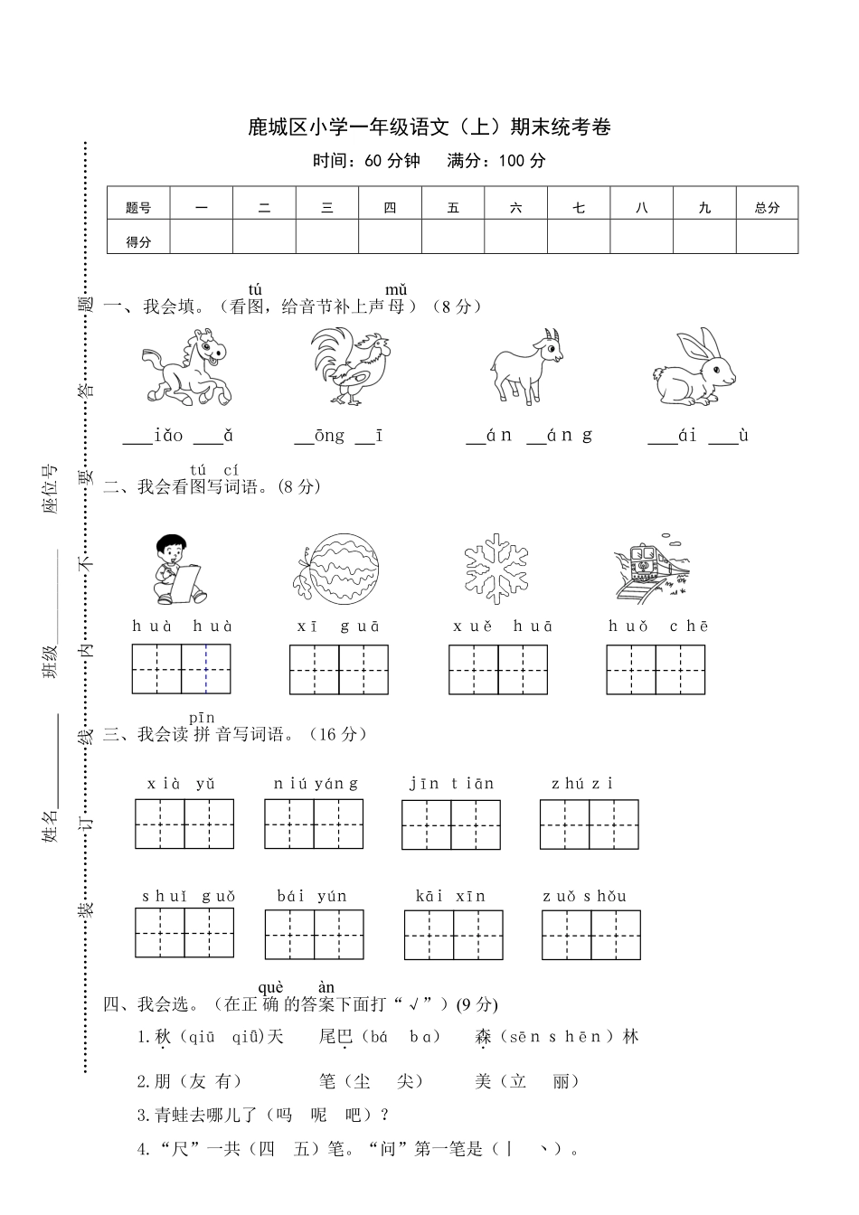 人教部编版小学一年级语文鹿城区上期末统考卷含答案.pdf_第1页