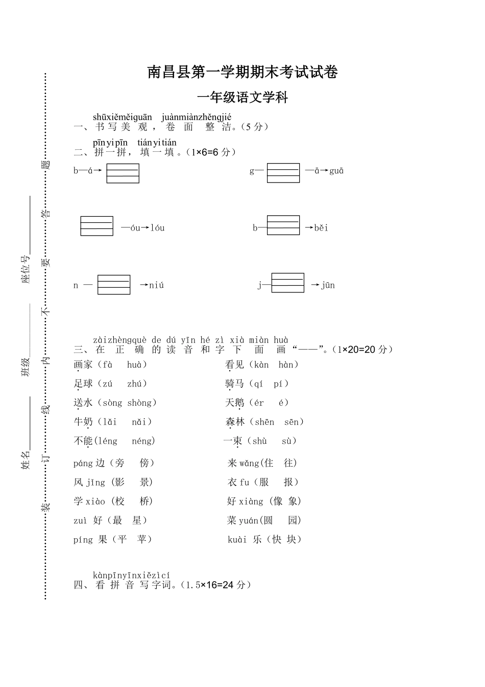 人教部编版小学一年级语文南昌县上期末考试考试含答案.pdf_第1页